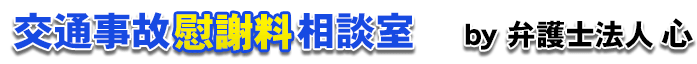 交通事故慰謝料<span> by 弁護士法人心</span>